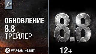 Превью: World of Tanks. Обновление 8.8 Трейлер