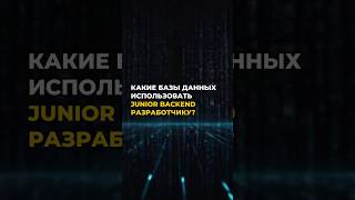 Превью: Какие базы данных использовать junior backend разработчику