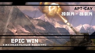 Превью: Еженедельный конкурс &quot;Epic Win&quot; (Арт-Сау)  20.01.14 - 26.01.14.