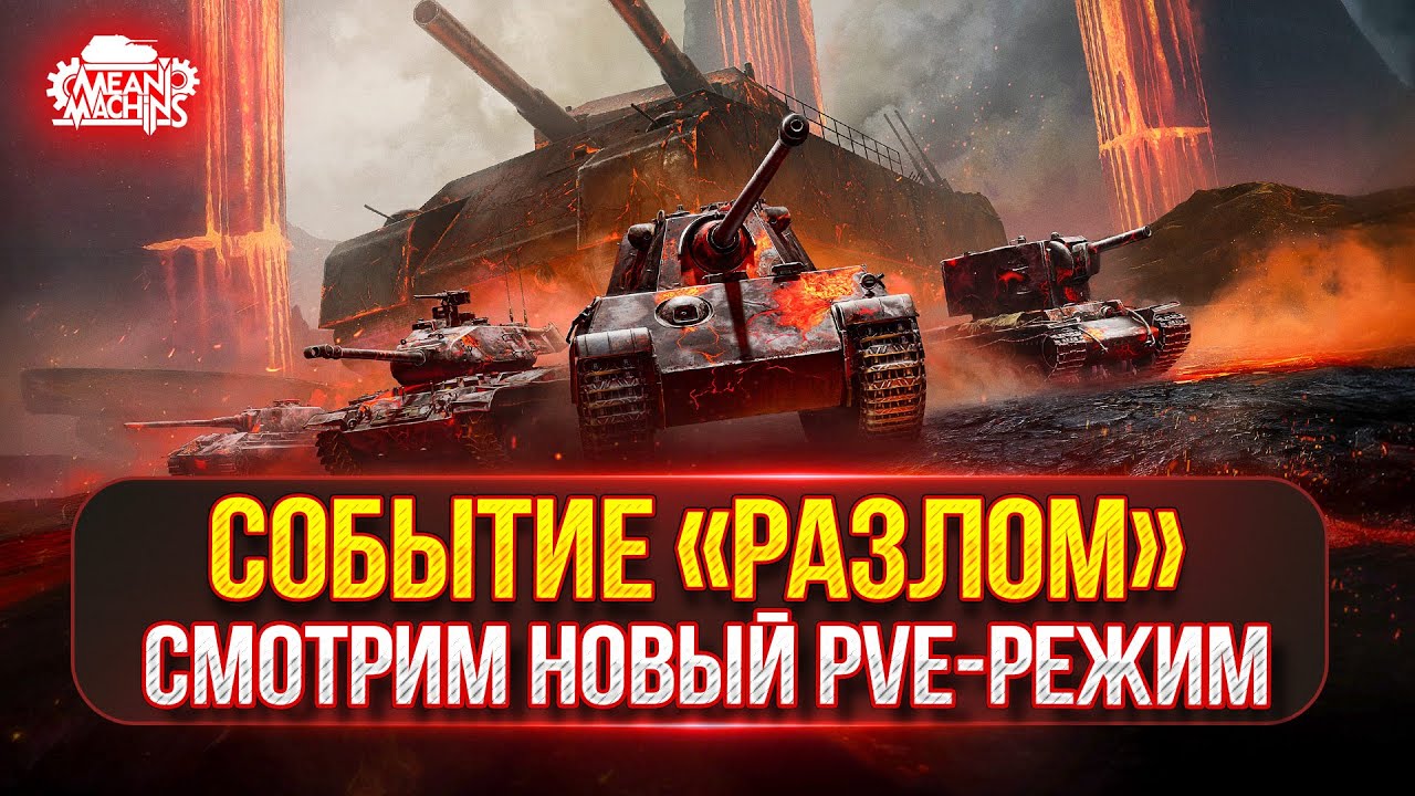 Смотрим Новый Режим в Мир Танков — «РАЗЛОМ» ● STT-617Q - Новый Танк За Режим