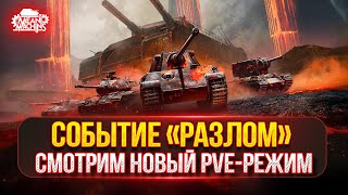 Превью: Смотрим Новый Режим в Мир Танков — «РАЗЛОМ» ● STT-617Q - Новый Танк За Режим