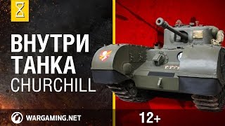 Превью: Внутри танка. Churchill