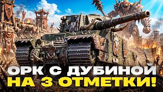 Превью: ОСТАЛОСЬ 15%🔥Type 5 Heavy - ОРК С ДУБИНОЙ на 3 ОТМЕТКИ!