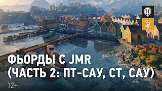 Превью: Фьорды с JMR (часть 2: ПТ-САУ, СТ, САУ)