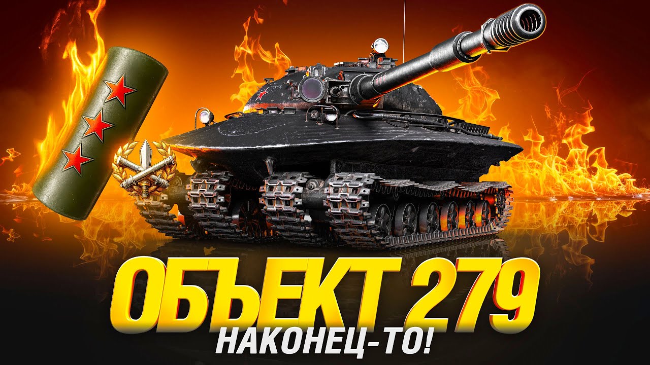 Об. 279 - Три Отметки За Стрим!