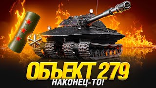 Превью: Об. 279 - Три Отметки За Стрим!
