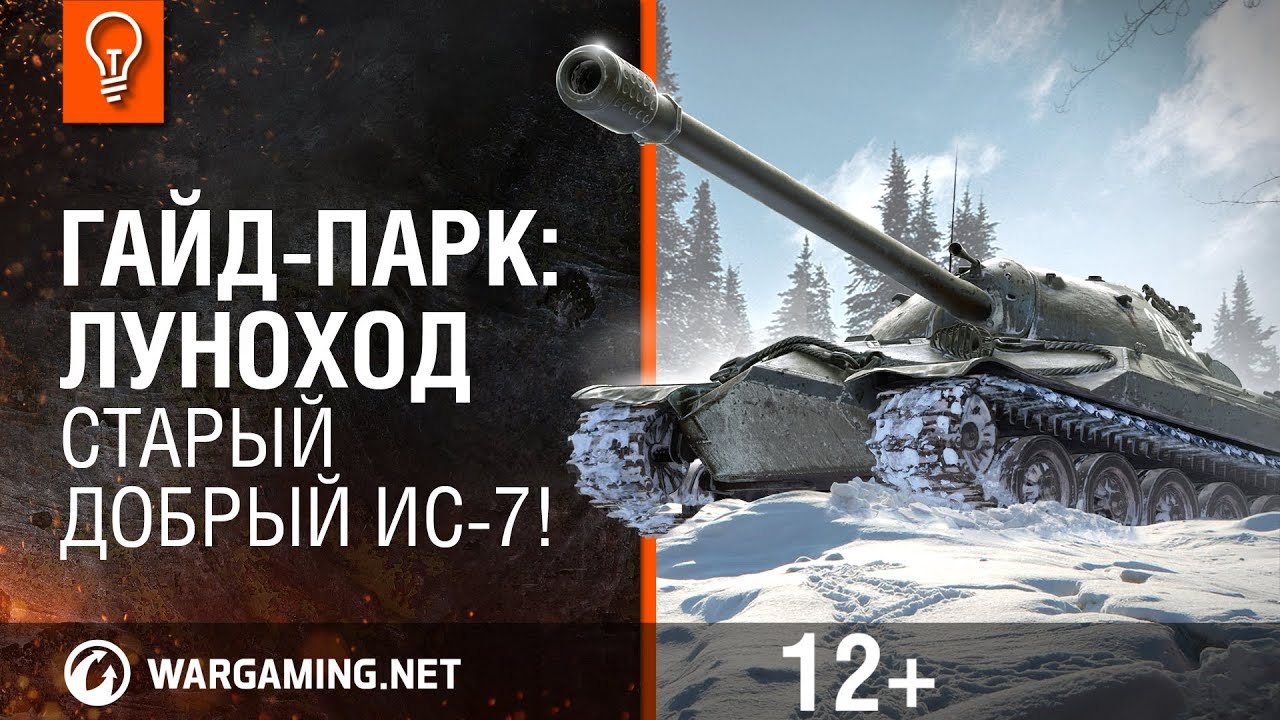 Гайд Парк: Луноход. Старый добрый ИС-7! [World of Tanks]