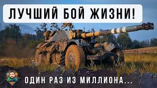 Превью: Я ОБАЛДЕЛ С ЭТОГО БОЯ! ЭТО ОБЯЗАТЕЛЬНО НУЖНО СМОТРЕТЬ ДО КОНЦА, ЭПИК РЕПЛЕЙ В World of Tanks!