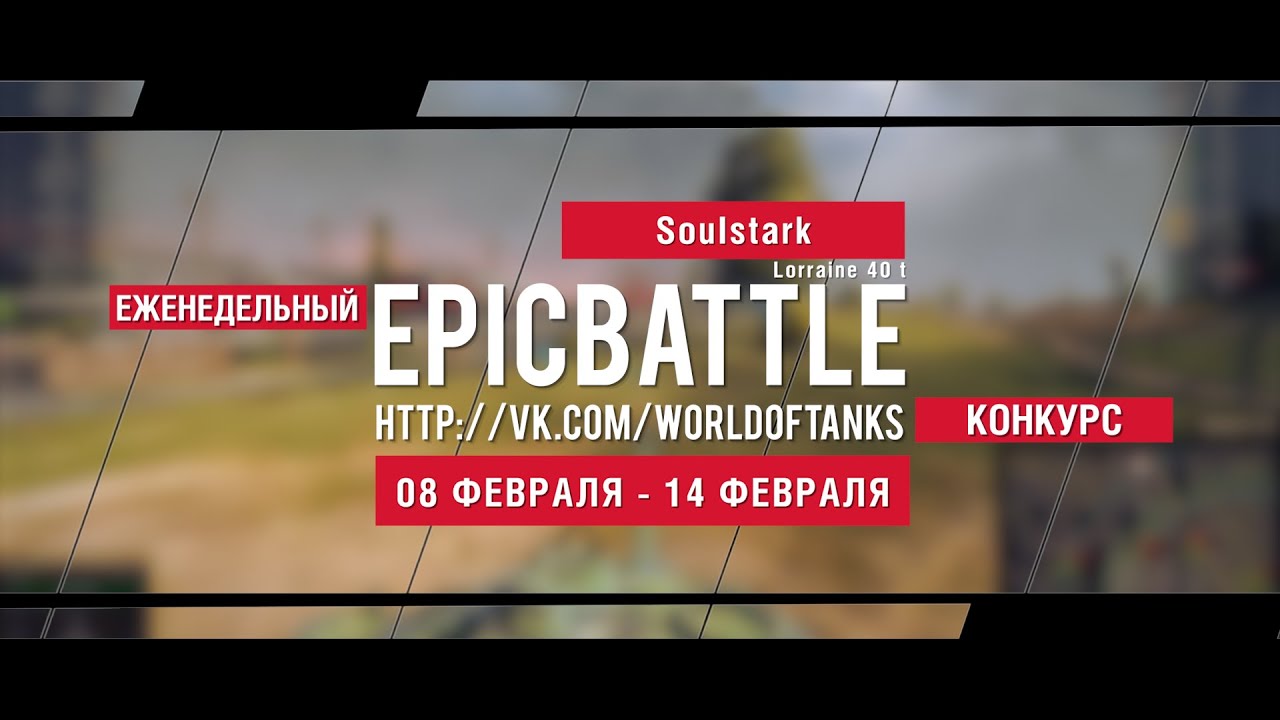 Еженедельный конкурс Epic Battle - 08.02.16-14.02.16 (SouIstark / Lorraine 40 t)