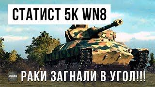 Превью: РАКИ ЗАГНАЛИ В УГОЛ СТАТИСТА 5К WN8, И ВОТ ЧТО ИЗ ЭТОГО ВЫШЛО...