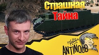 Превью: САМАЯ СТРАШНАЯ ТАЙНА WG