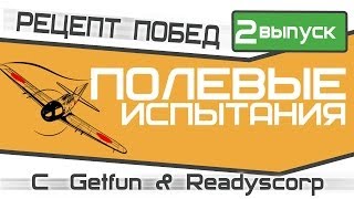 Превью: Полевые испытания. Выпуск 2