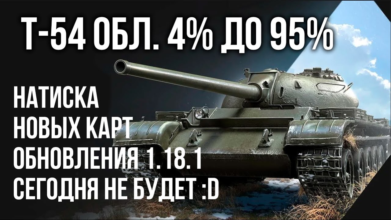 T-54 Облегчённый. 3 отметки на стволе. Осталось 4% [Мир Танков]