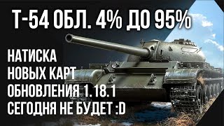 Превью: T-54 Облегчённый. 3 отметки на стволе. Осталось 4% [Мир Танков]