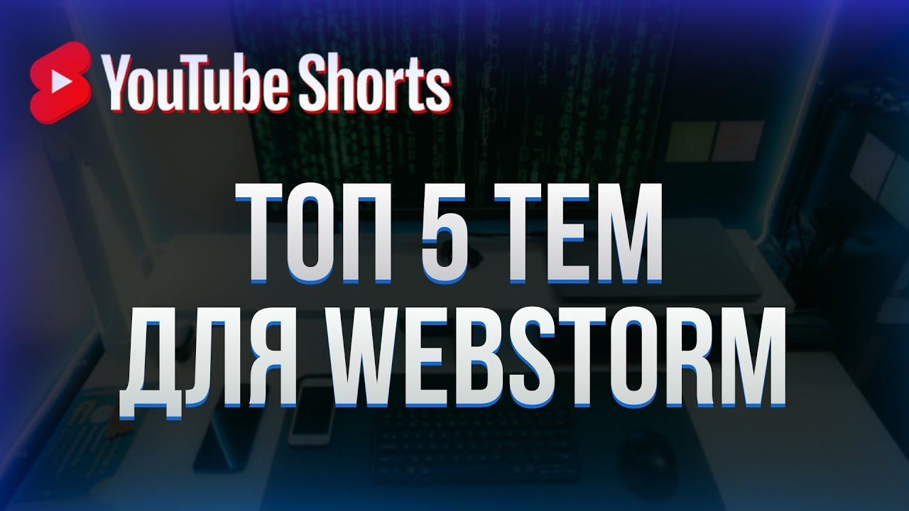 Топ 5 лучших тем Webstorm #shorts