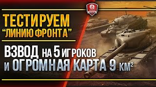 Превью: ТЕСТИРУЕМ ЛИНИЮ ФРОНТА ★ ВЗВОД НА 5 ИГРОКОВ И ОГРОМНАЯ КАРТА 9 КМ