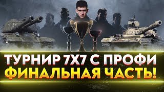 Превью: ФИНАЛЬНАЯ ЧАСТЬ! ТУРНИР 7х7 с КИБЕРСПОРТСМЕНАМИ!