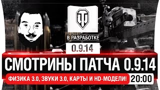 Превью: СМОТРИНЫ ПАТЧА 0.9.14 - Физика 3.0, Звуки 3.0, карты и HD-модели! [20-00мск]