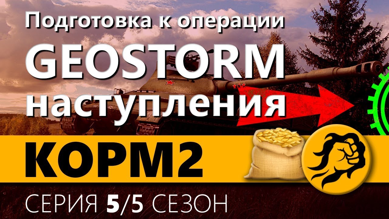 KOPM2. Подготовка к операции GEOSTORM. Наступления. 5 сезон. 5 серия.