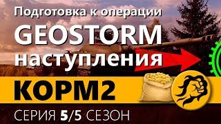 Превью: KOPM2. Подготовка к операции GEOSTORM. Наступления. 5 сезон. 5 серия.