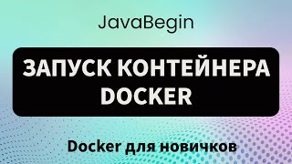 Превью: Основы Docker: запуск контейнера Docker (2023)