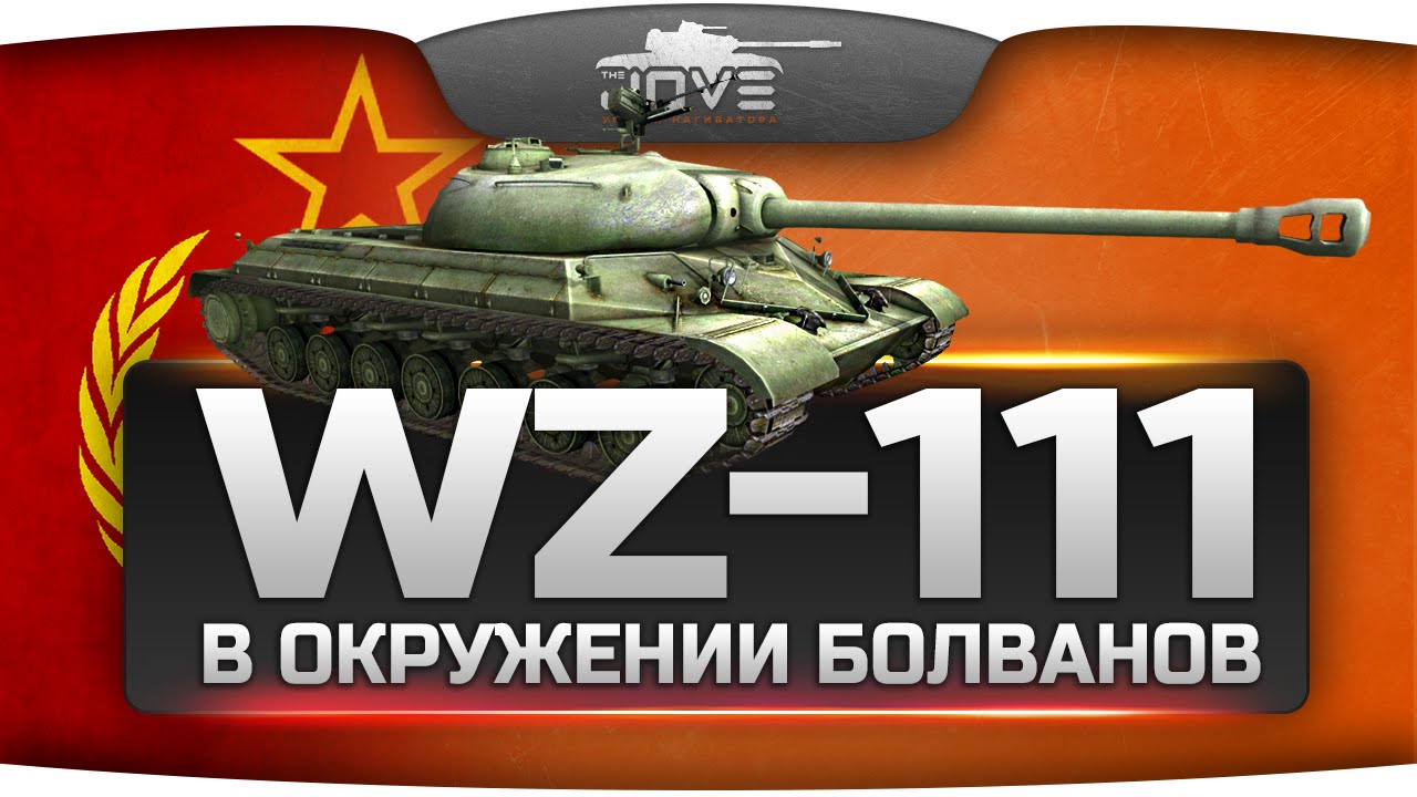 В Окружении Еб... Болванов! (Обзор WZ-111)