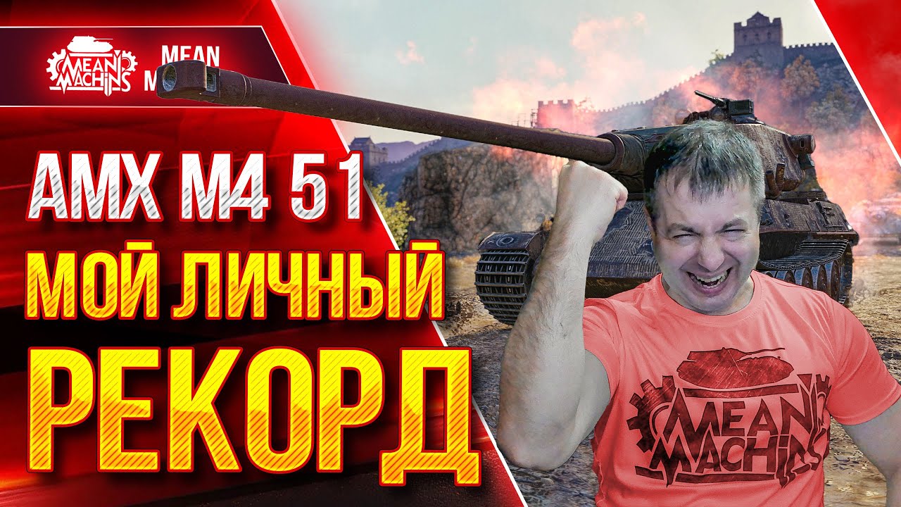 АМХ М4 51 - МОЙ РЕКОРДНЫЙ БОЙ ● САМЫЙ ЖЕСТКИЙ ТЯЖ 9 ЛВЛ ● ЛучшееДляВас