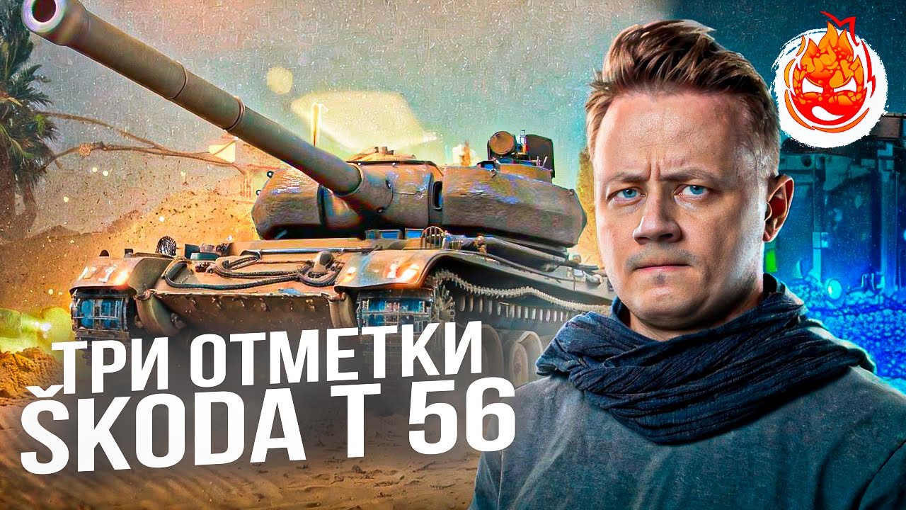 Три отметки на Škoda T 56 ★ 90%