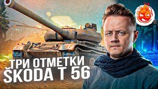Превью: Три отметки на Škoda T 56 ★ 90%