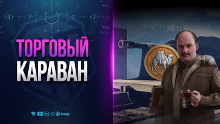 Превью: КРУЧУ ВЕРЧУ | ТОРГОВЫЙ КАРАВАН