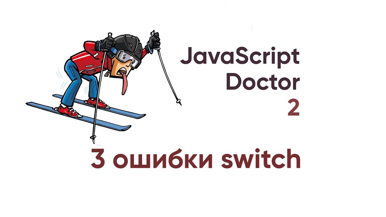 JavaScript Doctor. 3 ошибки SWITCH