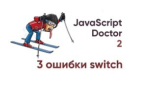 Превью: JavaScript Doctor. 3 ошибки SWITCH