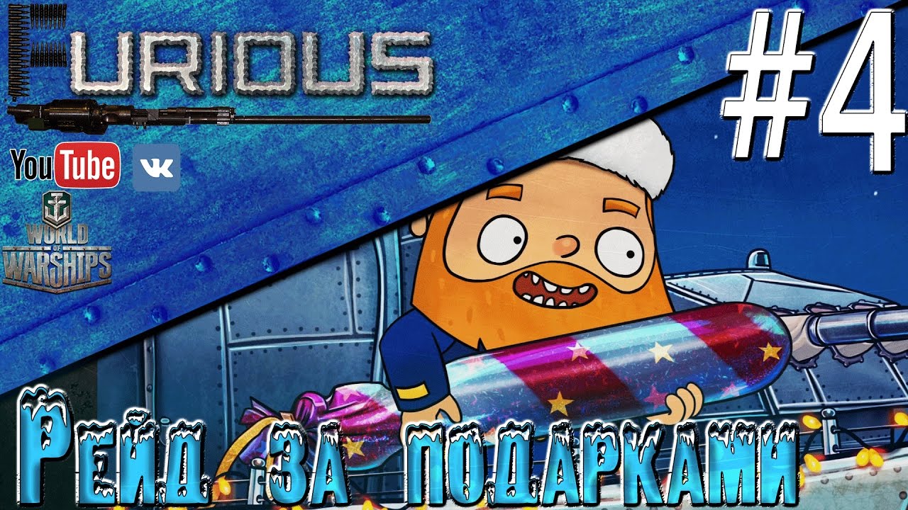 Рейд за подарками #4 / World of Warships /