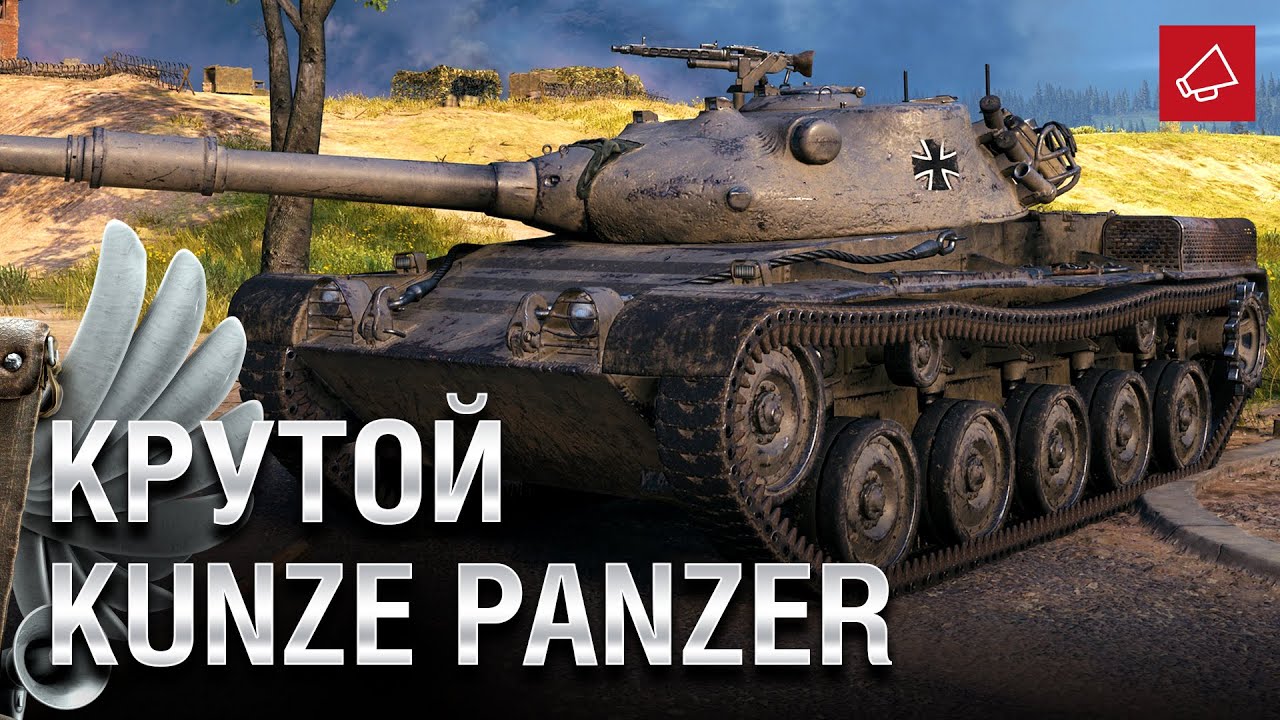 Крутой Kunze Panzer и конец Новогоднего Наступления - Танконовости №491 [WoT]