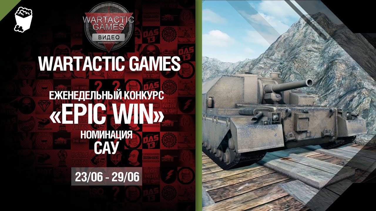 Epic Win - 140K золота в месяц - САУ 23.06-29.06 - от Wartactic Games [World of Tanks]