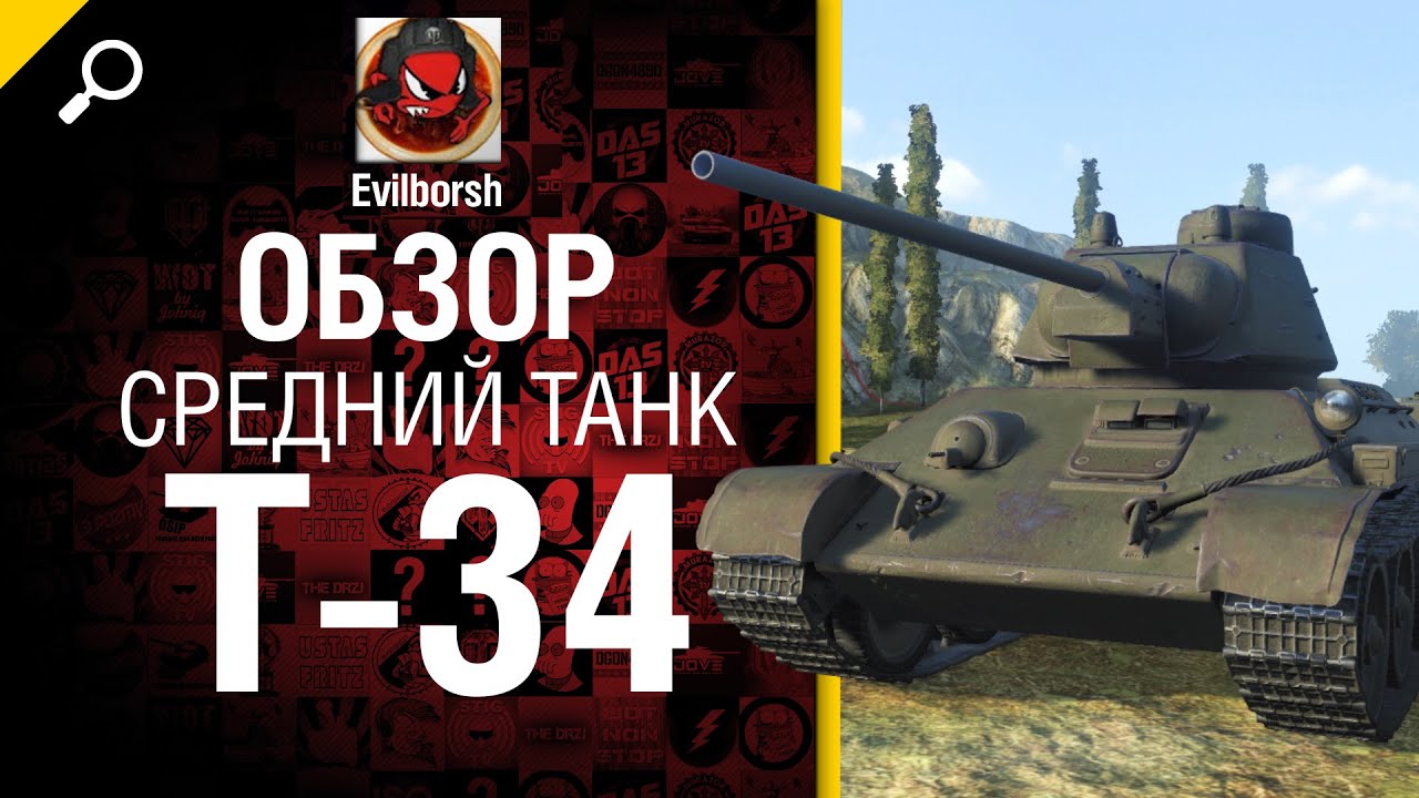 Средний танк Т-34 - обзор от Evilborsh [World of Tanks]