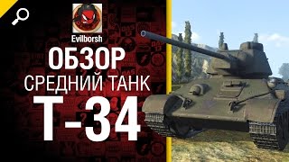 Превью: Средний танк Т-34 - обзор от Evilborsh [World of Tanks]