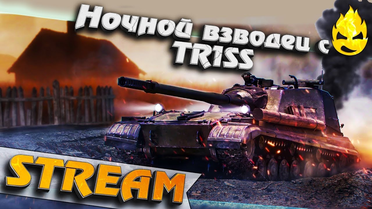 ★ Ночной взводец с TR1SS ★