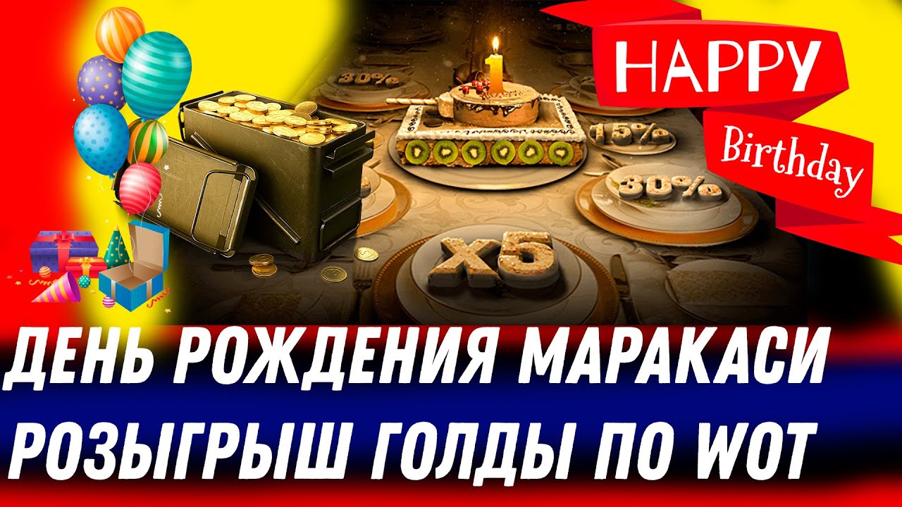 Мой день рождения, играю в танки, разыгрываю голду бесплатно world of tanks