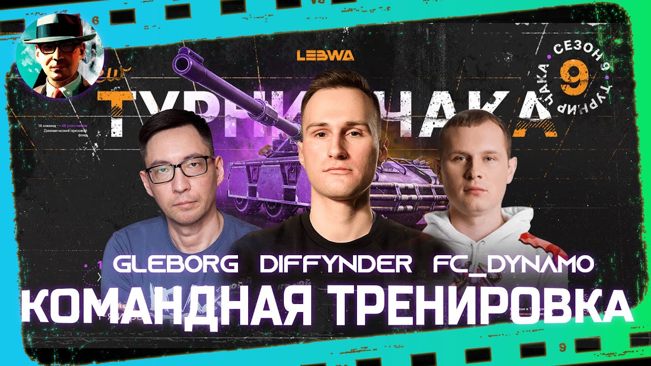 Командная тренировка #3 ★ @diffynder , @FCDYNAMOWoT , Gleborg ★ МИР ТАНКОВ