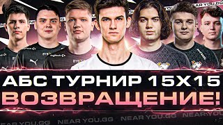 Превью: АБСОЛЮТНЫЙ ТУРНИР 15х15 - ВОЗВРАЩЕНИЕ! НОВАЯ КОМАНДА!