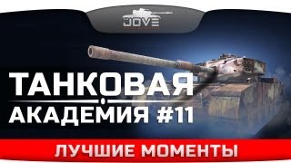 Превью: Лучшие моменты Танковой Академии #11 c Knopka_od.