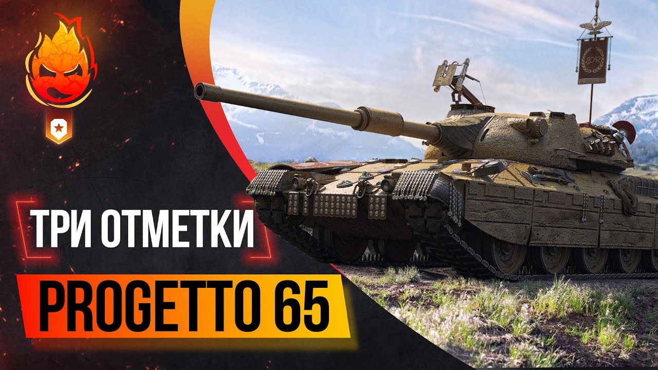 Три отметки на Progetto65 ★ ВЗВОД в 18:00мск