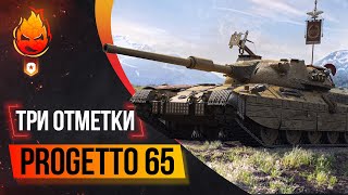 Превью: Три отметки на Progetto65 ★ ВЗВОД в 18:00мск