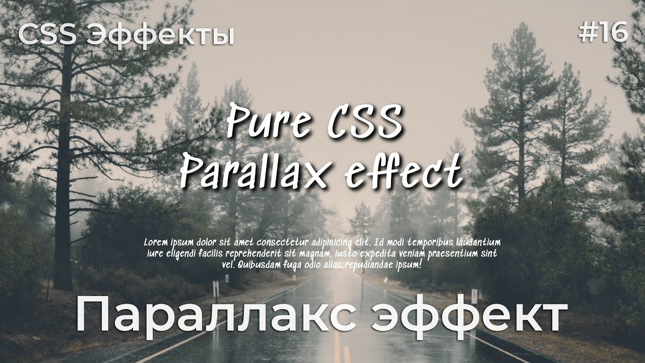 CSS Эффекты #16 Параллакс эффект | HTML, CSS (SCSS)