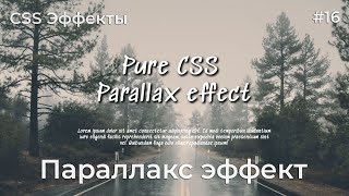 Превью: CSS Эффекты #16 Параллакс эффект | HTML, CSS (SCSS)