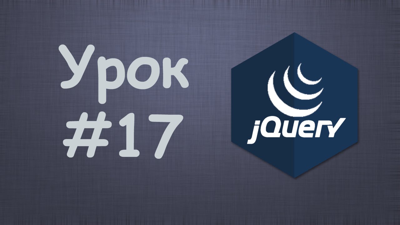 Изучаем jQuery | Урок №17 - Удаление элементов