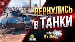 Превью: Возвращаемся в Танки / Тройной Кулак по Локоть в Рандоме