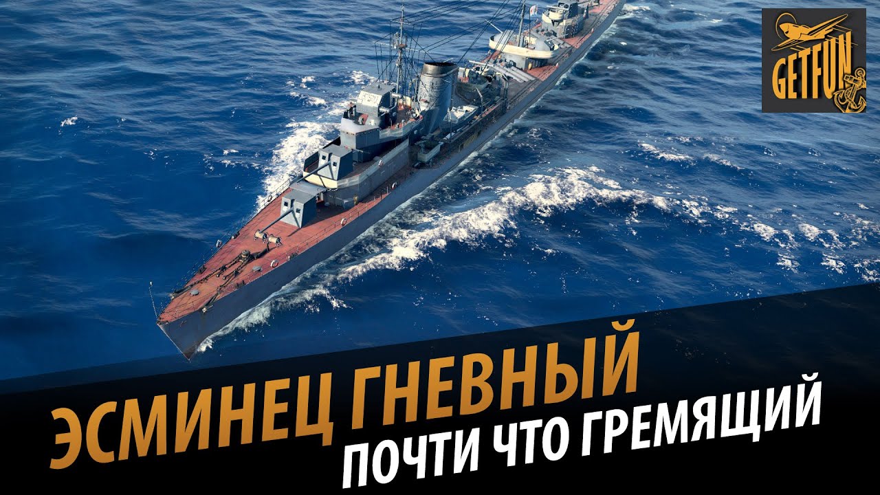 Гневный - почти как Гремящий. Обзор эсминца [World of Warships 0.5.0.3]