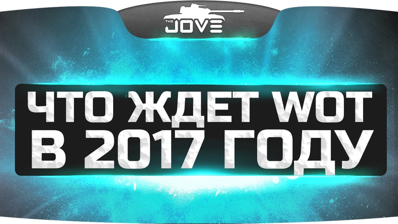 Что ждет World Of Tanks в 2017 году